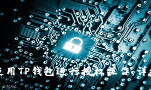 如何使用TP钱包进行授权操作：详细指南