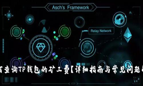如何查询TP钱包的矿工费？详细指南与常见问题解答