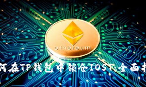 如何在TP钱包中锁仓IOST：全面指南