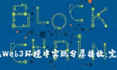 如何在Web3环境中实现分屏