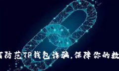 bianoti如何防范TP钱包诈骗