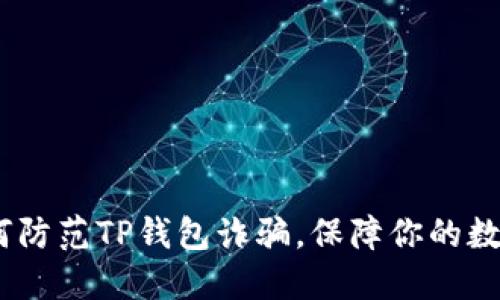 bianoti如何防范TP钱包诈骗，保障你的数字资产安全