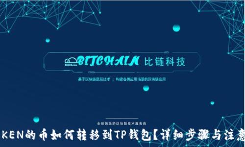   
IMTOKEN的币如何转移到TP钱包？详细步骤与注意事项