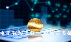 比特币电子钱包盗刷：风