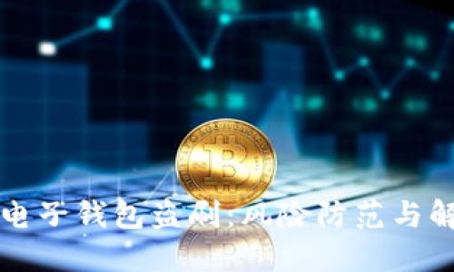 比特币电子钱包盗刷：风险防范与解决方案