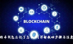 : 比特币钱包忘记了怎么办