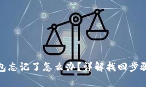 : 比特币钱包忘记了怎么办？详解找回步骤与注意事项
