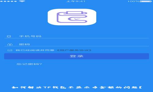 如何解决TP钱包不显示币金额的问题？