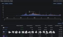 如何安全储存比特币：冷