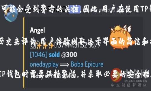   TP钱包是否会被公安局监控？探讨数字钱包的隐私与安全  / 

 guanjianci TP钱包, 数字钱包, 加密货币, 监控, 网络安全  /guanjianci 

随着数字货币的兴起，各种数字钱包相继进入了我们的生活，其中TP钱包作为一种广受欢迎的数字钱包，它的安全性和隐私保护一直是用户关心的问题。许多人开始担心，使用TP钱包是否会被公安局等执法部门监控。这篇文章将对此进行详细探讨。

TP钱包的基本概念和功能

TP钱包是一种用于存储和管理加密货币的数字钱包，它不仅具备存储和转账的功能，还提供了多种数字资产的管理服务。用户通过TP钱包可以方便地进行数字货币的交易、兑换，以及参与各种区块链项目。TP钱包通常提供良好的用户体验，包括简单的界面和便捷的操作，吸引了大量用户。

TP钱包的主要功能包括：
ul
    li快速转账：用户可以在几秒钟内完成加密货币的转账，速度远超传统银行转账。/li
    li资产管理：用户可以在TP钱包中管理多种数字资产，方便查看和操作。/li
    li安全性：大多TP钱包采用了分层加密技术，保障用户资产的安全。/li
    li去中心化：部分TP钱包支持去中心化的交易，增加了用户的隐私性。/li
/ul

TP钱包与监控的关系

监控实际上是一个关于隐私与安全的大问题。任何涉及到金融交易的工具，都可能引起执法部门的关注，包括TP钱包。首先，TP钱包本身的去中心化特性使其交易并不容易追踪，这也是许多用户选择使用数字钱包的原因之一。然而，尽管如此，这并不意味着TP钱包的用户就可以完全摆脱监控的可能性。

在中国，公安机关对于金融犯罪、洗钱活动等都非常重视，因此，他们在一定情况下可以通过网络交易平台、区块链数据等途径对可疑交易进行监控。TP钱包的交易历史保存在区块链上，具有透明性，因此如果某笔交易被认定为可疑，公安机关是可以通过一些技术手段进行调查的。

如何保护自己的隐私和安全

使用TP钱包时，用户可以采取一些措施来保护自己的隐私和安全。更高级的密码、双重认证、冷存储等方法都能为用户的数字资产提供额外的安全层。同时，用户在进行大额交易时，也要谨慎选择交易的时间和平台，尽量避免在监控比较严格的环境中进行交易。

以下是一些保护措施：
ul
    li开启双重认证：增加账户安全性。/li
    li使用强密码：定期更改密码，避免使用简单或泄露的密码。/li
    li谨慎选择交易时间：在交易高峰期进行交易会增加被注意的风险。/li
    li使用隐私币：如果极度担心监控，可以考虑使用一些隐私性更强的加密货币进行交易。/li
/ul

用户常见的疑虑与解答

在使用TP钱包的过程中，用户往往会产生一些疑虑。以下是几个常见的问题及其解答。

1. 使用TP钱包是否会被追踪？
TP钱包的交易记录是公开透明的，但交易的具体个人身份信息一般是匿名的。也就是说，虽然交易本身记录在公共区块链上，但如果没有用户的特定身份信息，执法机构很难直接找到具体的使用者。因此，在搭建个人隐私的环境下，使用TP钱包可以在一定程度上降低被追踪的风险。然而，若涉及到违法行为，执法机构的追踪手段也会相应增强，因此使用TP钱包时必须遵守法律法规。

2. 如何有效使用TP钱包进行投资？
有效使用TP钱包进行投资，首先需要选择可信赖的加密货币。用户应充分研究并选择具有良好市场前景和稳定性的数字资产。其次，投资者应该合理配置资产，分散风险，而不是将所有资金投放到单一币种上。同时，保持对市场动向的关注，及时调整投资策略，也是非常重要的。此外，了解TP钱包的使用技巧、交易规则及手续费等信息，有助于用户更好地进行资产管理和投资决策。

3. TP钱包在法律上有哪些风险？
虽然TP钱包本身并没有违法，但在使用过程中，如果进行洗钱、诈骗、融资诈骗等违法活动，将面临法律风险。就中国方面的法律法规来看，对于数字货币的交易和投资监管十分严格，可能会受到警方的关注。因此，用户在使用TP钱包时，需要明确自己所进行的活动是否合法，切勿参与任何违法行为。同时，用户还需要留意国家政策变化，以免因政策变动而受到伤害。

4. 如何选择合适的数字钱包？
选择合适的数字钱包至关重要。用户在选择数字钱包时应考虑以下几个要素：安全性、用户体验、支持的币种、功能丰富性、社区活跃程度等。安全性可以通过钱包的技术架构和交易历史来评估；用户体验则取决于界面的简洁和操作的便利性。此外，支持的加密货币数量也影响到用户的使用广泛性，丰富的功能则能够提供更多的玩法和管理方式。最后，活跃的用户社区往往能为用户提供额外的支持与信息。

总结
总体来看，使用TP钱包进行数字资产管理和交易，并不直接意味着会被公安局监控。但在某些情况下，如果交易被认为是可疑交易，用户仍有可能受到追踪和调查。因此，用户在使用TP钱包时需要保持警惕，并采取必要的安全措施。此外，了解法律规定，合理使用数字钱包，才能在享受技术带来的便利的同时，保障自己的资产安全和个人隐私。