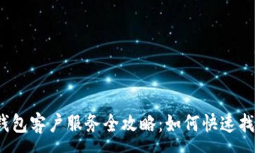 :

Web3钱包客户服务全攻略：如何快速找到帮助