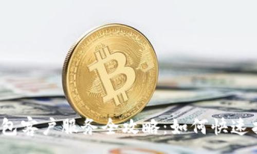 :

Web3钱包客户服务全攻略：如何快速找到帮助