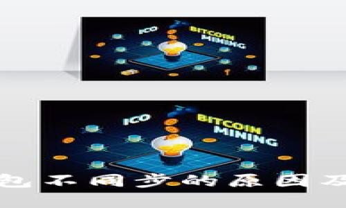 比特币钱包不同步的原因及解决方案