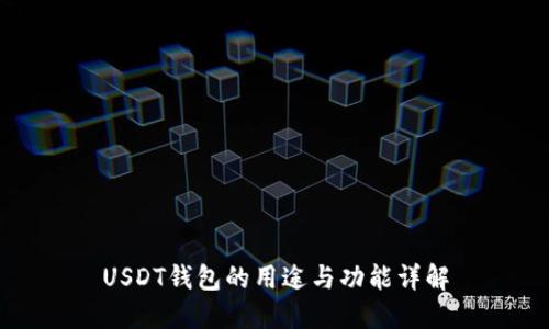 USDT钱包的用途与功能详解