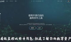   如何有效监控比特币钱包