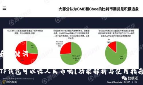 和关键词

TP钱包可以收人民币吗？功能解析与使用指南