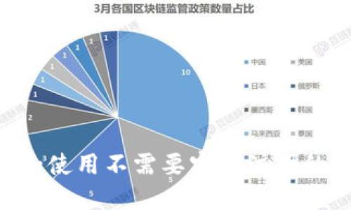 如何选择和使用不需要实名注册的USDT钱包