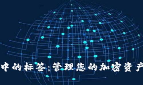 比特币钱包中的标签：管理您的加密资产的高效工具