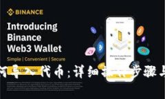 tp钱包如何导入代币：详细