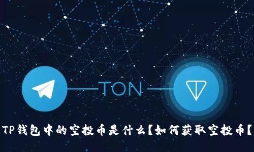 TP钱包中的空投币是什么？如何获取空投币？