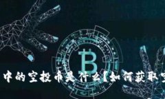 TP钱包中的空投币是什么？