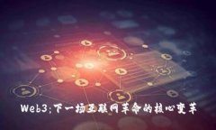 Web3：下一场互联网革命的