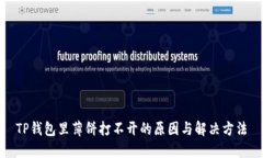 TP钱包里薄饼打不开的原因