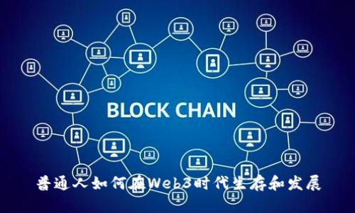 普通人如何在Web3时代生存和发展