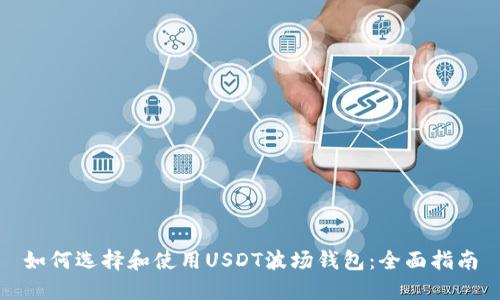 如何选择和使用USDT波场钱包：全面指南