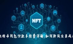 比特币钱包付款手续费详