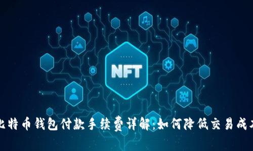 比特币钱包付款手续费详解：如何降低交易成本