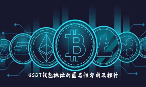 USDT钱包地址的匿名性分析及探讨