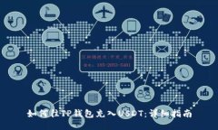 如何往TP钱包充入USDT：详