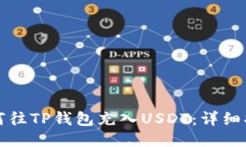 如何往TP钱包充入USDT：详细指南