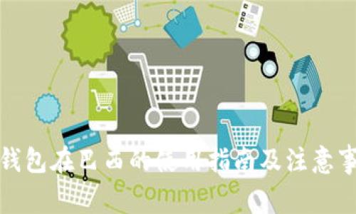 TP钱包在巴西的使用指南及注意事项