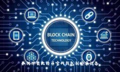 如何下载比特币官网钱包