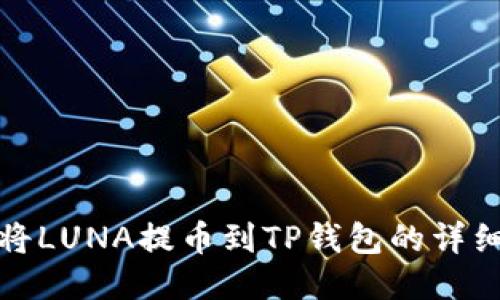 如何将LUNA提币到TP钱包的详细教程