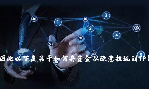 请注意：由于我无法实时获取信息，并且不具备交易或财务服务的具体指导，因此以下是关于如何将资金从欧意提现到TP钱包的一般信息和步骤示例。您应根据实际情况和平台的最新规定进行操作。

如何将欧意提现到TP钱包的详细指南