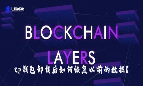tp钱包卸载后如何恢复以前的数据？