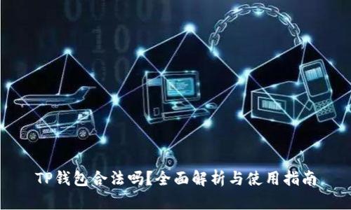 TP钱包合法吗？全面解析与使用指南