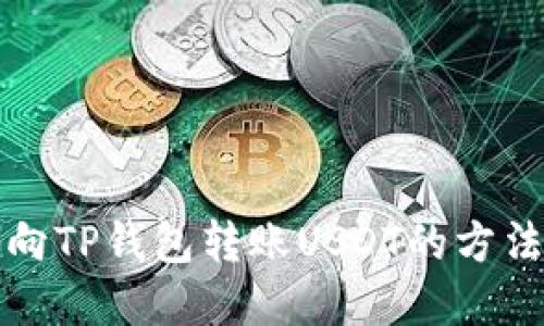 如何向TP钱包转账USDT的方法详解