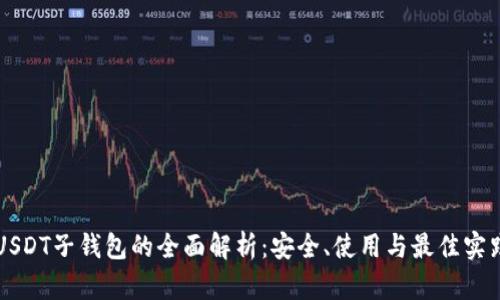 USDT子钱包的全面解析：安全、使用与最佳实践