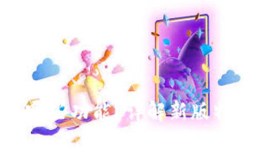 tp钱包改版了哪些功能？详解新版特色与用户反馈