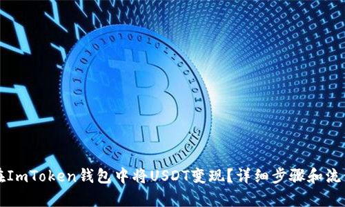 如何在ImToken钱包中将USDT变现？详细步骤和流程解析
