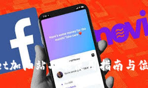 TokenPocket加油站功能使用指南与位置详细说明