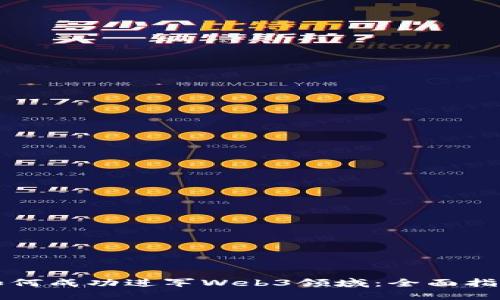 如何成功进军Web3领域：全面指南