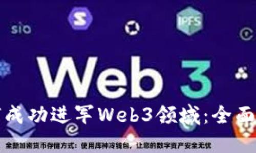 如何成功进军Web3领域：全面指南