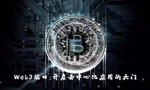 Web3端口：开启去中心化应用的大门