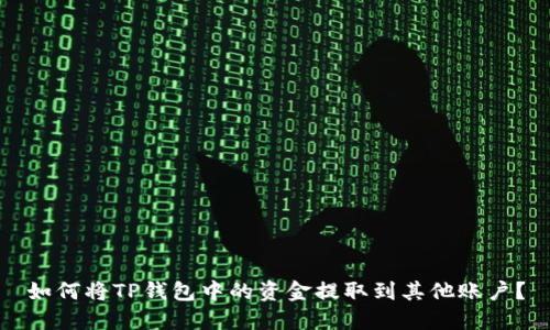 如何将TP钱包中的资金提取到其他账户？