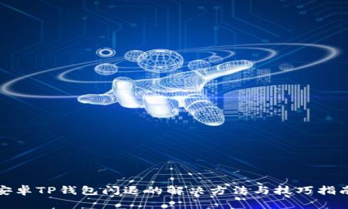 安卓TP钱包闪退的解决方法与技巧指南